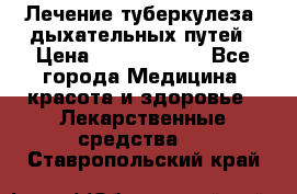 Лечение туберкулеза, дыхательных путей › Цена ­ 57 000 000 - Все города Медицина, красота и здоровье » Лекарственные средства   . Ставропольский край